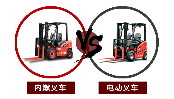 【叉車購買指南】電動叉車VS內(nèi)燃叉車，我該怎么選？