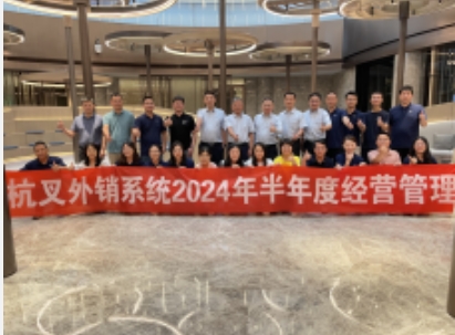 向“新”而行提質效 鍛造發展新優勢 ——杭叉集團2024年半年度工作會議圓滿召開