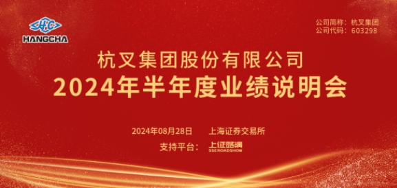 杭叉集團2024年半年度業績說明會圓滿舉行